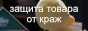 Защита товара от краж